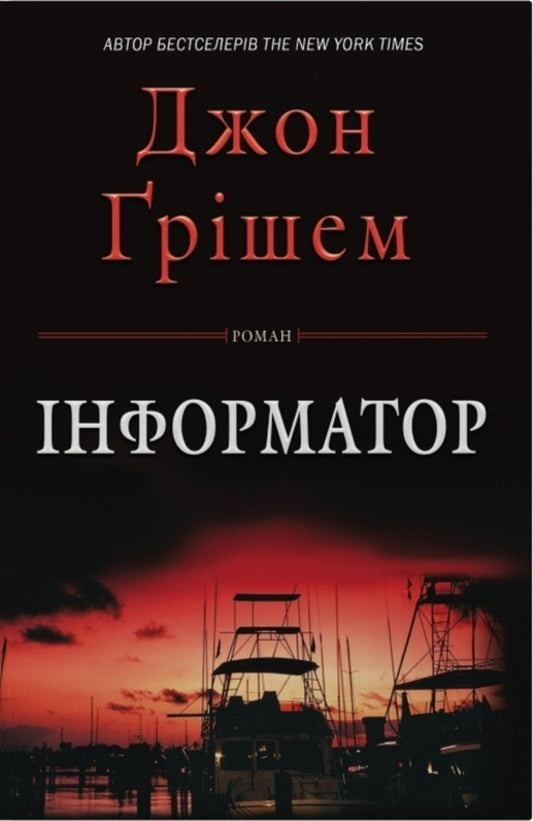 Informant (Set Of 2 Books) / Інформатор (комплект із 2-х книг) John Grisham / Джон Гришем 9786178144838,9789669489210-2