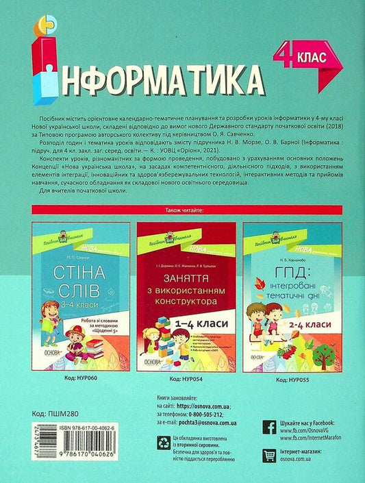 Informatics. 4Th Grade (According To The Textbook Of N.V. Morse, O.V. Barnoi) / Інформатика. 4 клас (за підручником Н. В. Морзе, О. В. Барної) Svetlana Zaplotna / Світлана Заплотна 9786170040626-2