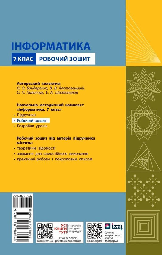 Informatics. 7th grade Workbook / Інформатика. 7 клас. Робочий зошит Елена Бондаренко, Василий Ластовецкий, Александр Пилипчук, Евгений Шестопалов 9786170988645-2