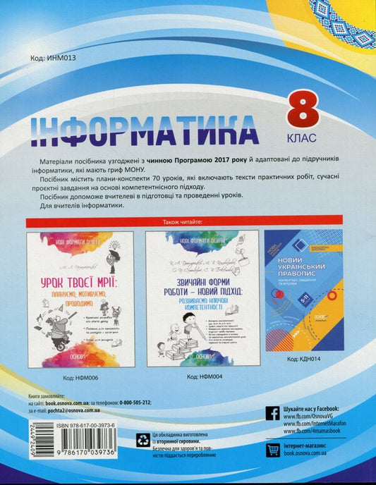 Informatics. 8Th Grade My Synopsis. New Program 2017 / Інформатика. 8 клас. Мій конспект. Нова програма 2017 Natalia Kharitonenko, Inna Kotlyar / Наталия Харитоненко, Инна Котляр 9786170039736-2