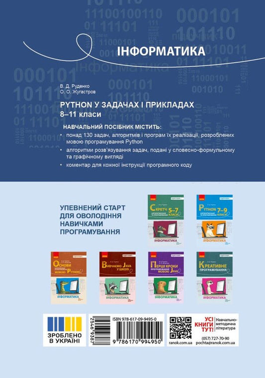 Informatics. Grades 8-11. Python In Tasks And Examples - нформатика. 8-11 класи. Python у задачах прикладах Vytor Rudenko, Alexander Zhugastrov - Вктор Руденко, Олександр Жугастров 9786170994950-2