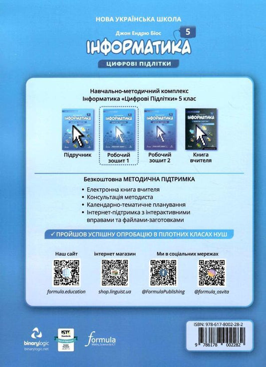 Informatics 5th grade. A workbook. Part 1 / Інформатика 5 клас. Робочий зошит. Частина 1 Джон Эндрю Биос 9786178002282-2