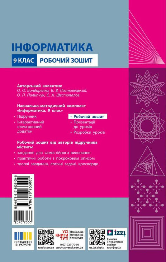 Informatics 9Th Grade Workbook - нформатика 9 клас Робочий зошит Elena Bondarenko, Vasyl Lastovetsky, Alexander Pylypchuk, Yevgeny Shestopalov - Олена Бондаренко, Василь Ластовецький, Олександр Пилипчук, вген Шестопалов 9786178933005-2
