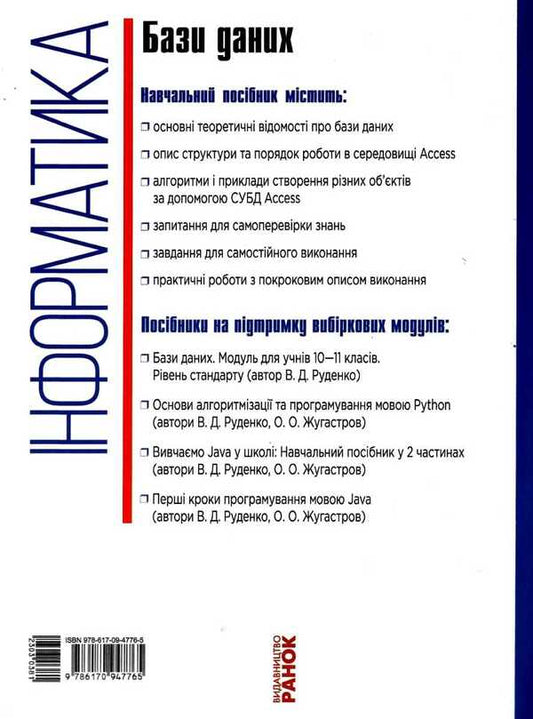 Informatics: databases. Module for students of grades 10-11 / Інформатика: бази даних. Модуль для учнів 10–11 класів В. Руденко 9786170947765-2