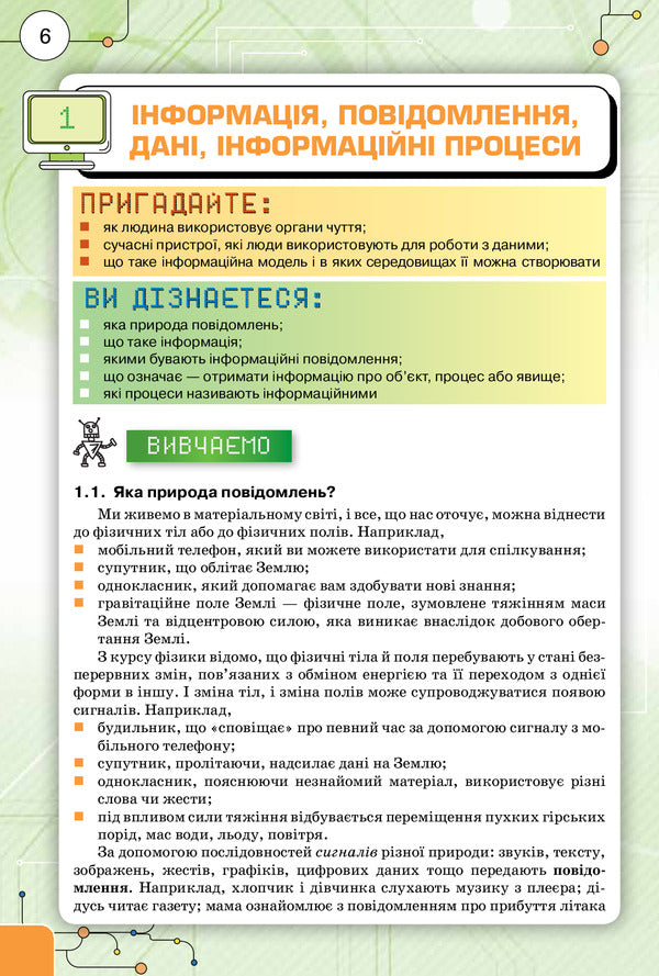 Informatics (standard level). Textbook for the 10th (11th) grade of institutions of general secondary education / Інформатика (рівень стандарту). Підручник для 10 (11) класу закладів загальної середньої освіти Наталья Морзе, Ольга Барна 978-617-7485-72-7-6
