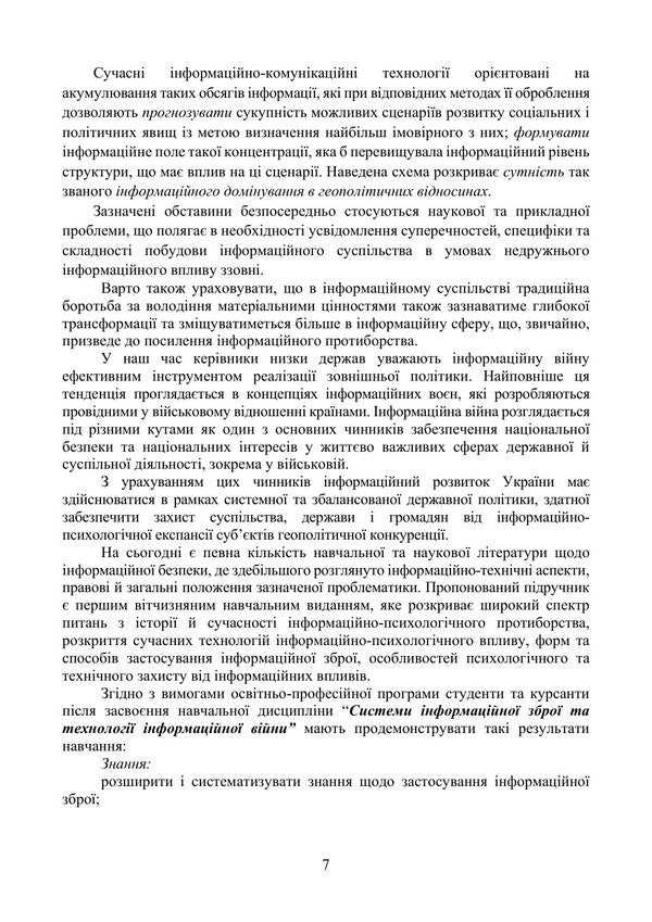 Information Weapon Systems And Technologies Of Information Warfare - Системи нформацйно збро та технолог нформацйно вйни V Petryk, Nikolay Prysiazhniuk, Al-Fayyumi Khaled - В Петрик, Николай Присяжнюк, Аль-Файюми Халед 9789663703060-6