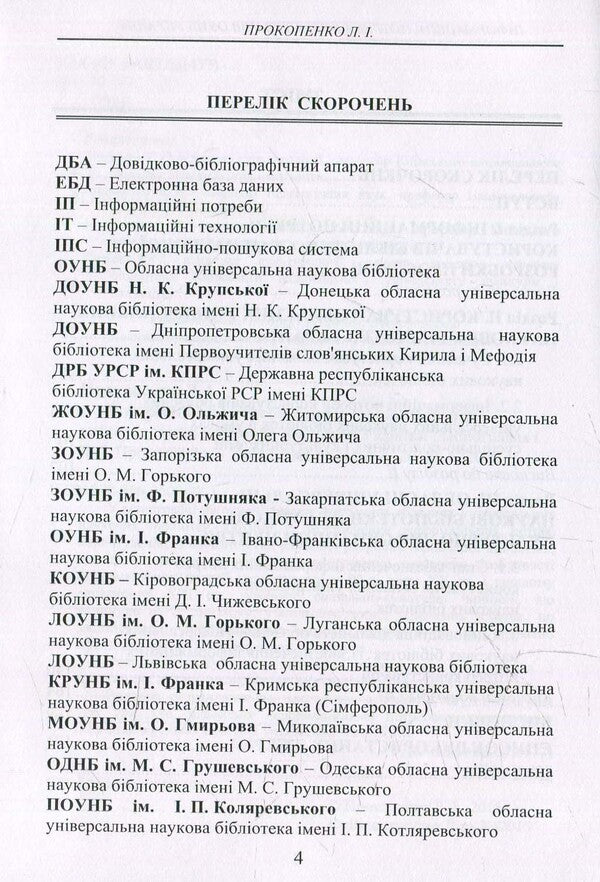 Information needs of users of regional universal scientific libraries of Ukraine / Інформаційні потреби користувачів обласних універсальних наукових бібліотек України 978-966-2609-98-1-6