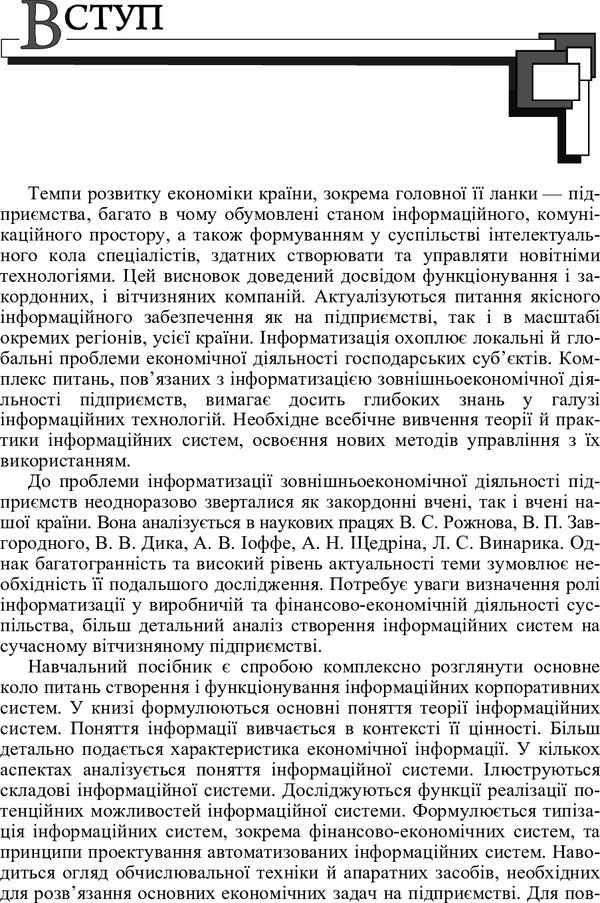 Information systems and technologies in the management of foreign economic activity. The study guide is recommended by the Ministry of Education and Culture of Ukraine / Інформаційні системи і технології в управлінні зовнішньоекономічною діяльністю. Навчальний посібник рекомендовано МОН України О. Сазонец 978-617-673-286-0-6