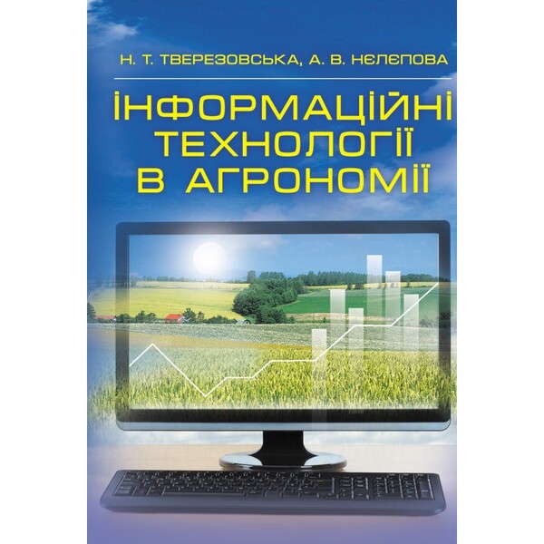 Information technologies in agronomy / Інформаційні технології в агрономії Н. Тверезовская 978-617-673-264-8-1
