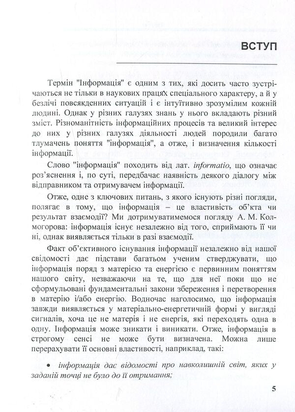 Information theory in tasks / Теорія інформації в задачах Богдан Подлевский, Роман Рыкалюк 978-617-673-660-8-6