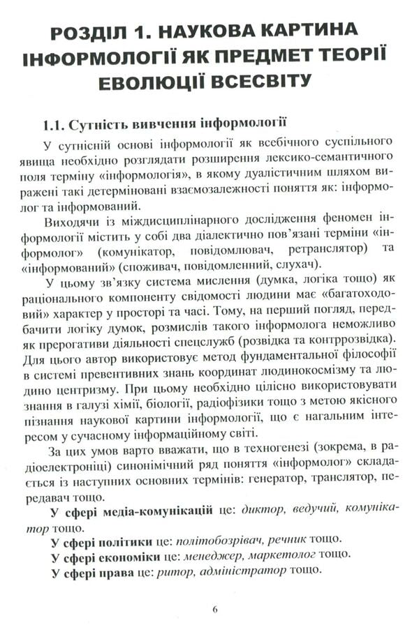 Informatology: Man and the Universe / Інформологія: Людина і Всесвіт Петр Лисовский 978-617-7582-94-5-6