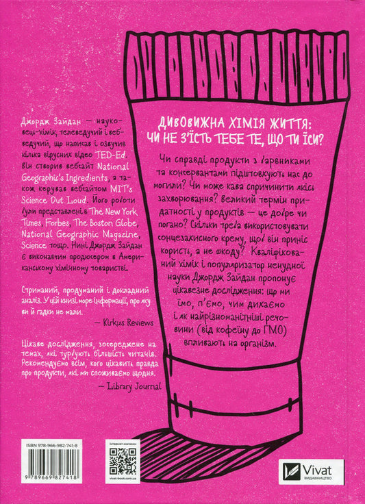 Ingredients.The real ingredients of what we eat and put on our skin / Інгредієнти. Справжній склад того, що ми їмо й наносимо на шкіру Джордж Зайдан 978-966-982-741-8-2