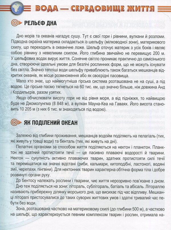 Inhabitants of seas and oceans / Мешканці морів та океанів 978-617-695-031-8-6