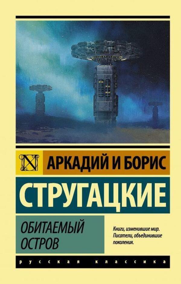Inhabited Island - Обитаемый остров Arkady Strugatsky - Аркадий Стругацкий Does not apply-1