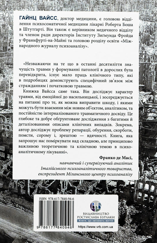 Injury, guilt and reparation. The path from a dead end to development / Травма, провина та репарація. Шлях із тупика до розвитку Хайнц Вайсс 9786177840946-2
