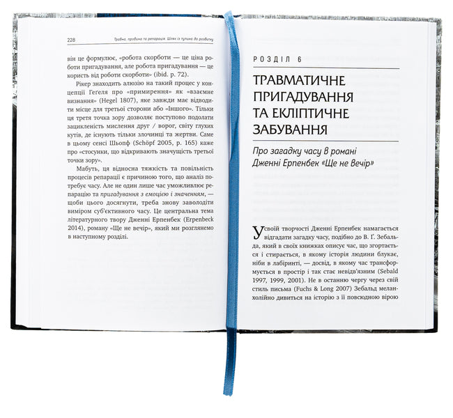 Injury, guilt and reparation. The path from a dead end to development / Травма, провина та репарація. Шлях із тупика до розвитку Хайнц Вайсс 9786177840946-6