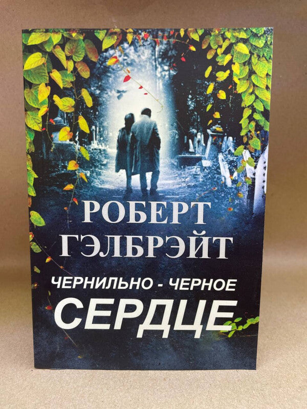 Ink-Black Heart - Чернильно-Черное Сердце Robert Galbraith - Роберт Гэлбрейт Does not apply-2
