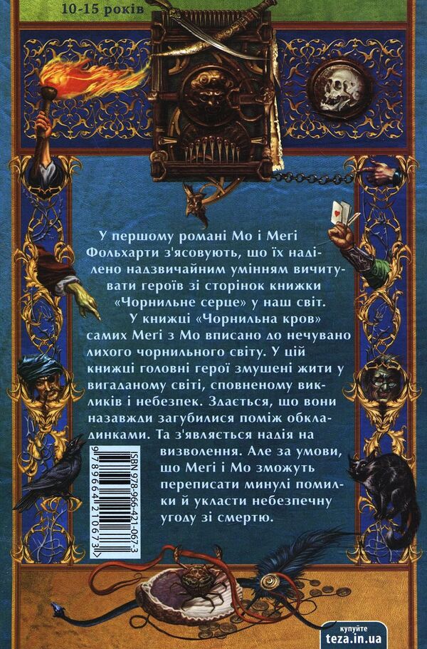 Ink Death / Чорнильна смерть Cornelia Funke / Корнелія Функе 9789664210673-2