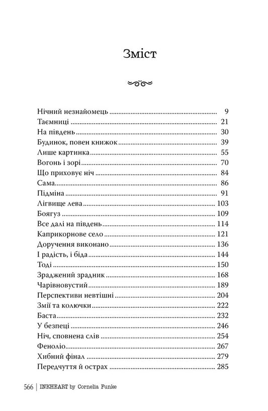 Ink Heart. Book 1 / Чорнильне серце. Книга 1 Cornelia Funke / Корнелія Функе 9786178512606-2