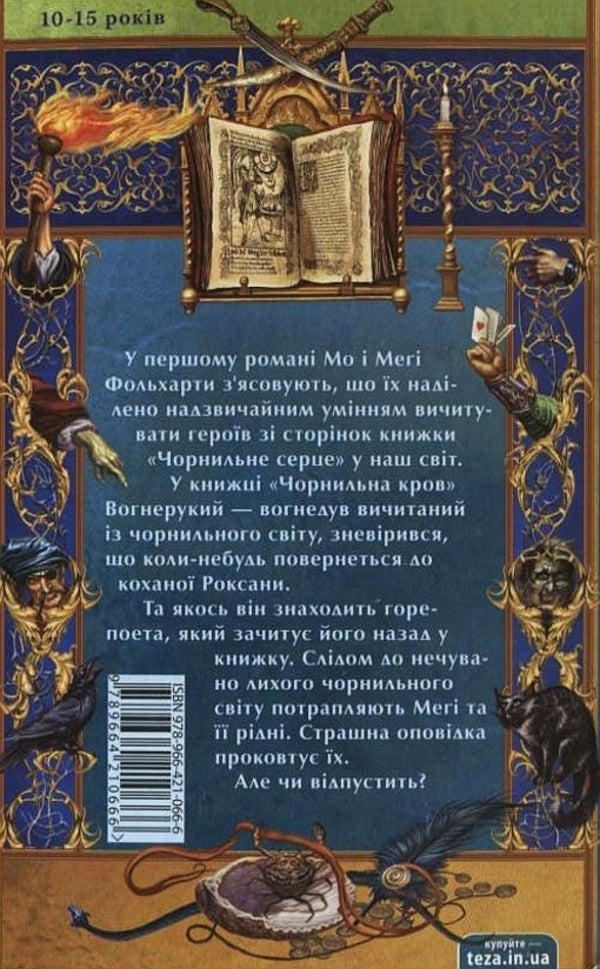 Ink blood / Чорнильна кров Корнелия Функе 978-966-03-5348-0#978-966-421-066-6-2