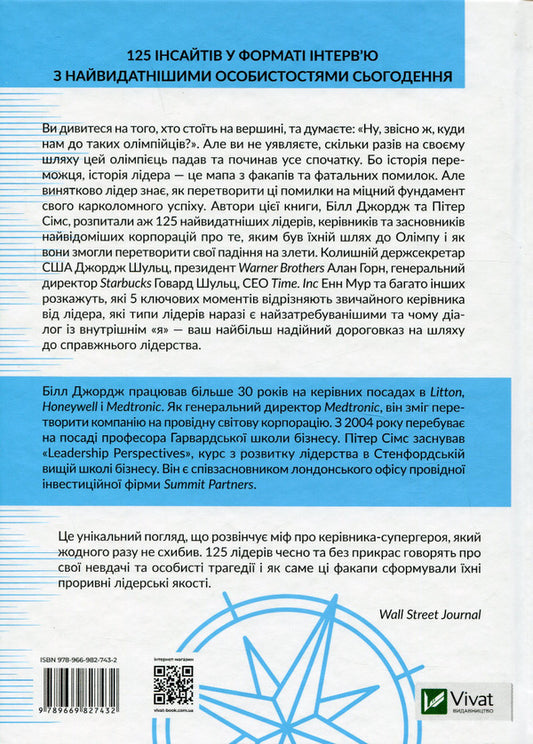 Inner compass: do not betray yourself - and you will become a leader / Внутрішній компас: не зраджуй себе — і станеш лідером Билл Джордж, Питер Симс 978-966-982-743-2-2