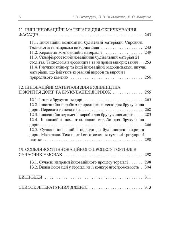 Innovative construction goods technologies in construction and trade / Інноваційні технології будівельних товарів в будівництві та торгівлі П. Захарченко, В. Мащенко, И. Огородник 978-611-01-3562-7-6