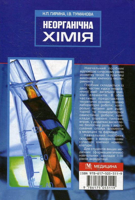 Inorganic chemistry. Practicum / Неорганічна хімія. Практикум Наталья Гирина 978-617-505-311-9-2