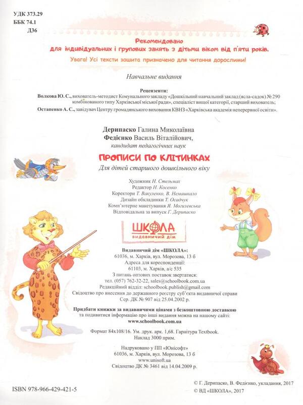 Inscriptions by cells / Прописи по клітинках 978-966-429-421-5-4