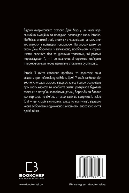 Inside Out. My true story. Memoirs / Inside Out. Моя істинна історія. Мемуари Деми Мур 978-966-993-571-7-2