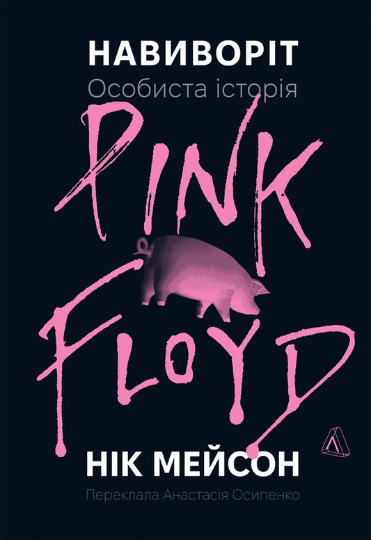Inside Out Personal History Of Pink Floyd - Навиворт Особиста сторя Pink Floyd - Author not specified 9786178621810-2