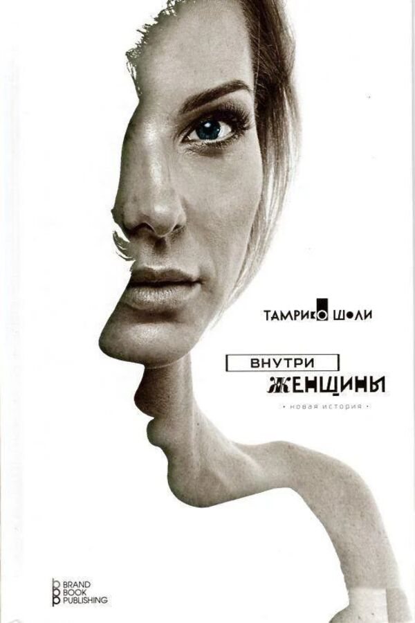 Inside The Woman Candid Stories About Womens Destinies, Desires And Feelings - Внутри женщины Откровенные истории о женских судьбах, желаниях и чувствах Tamriko Sholi - Тамрико Шоли Does not apply-1