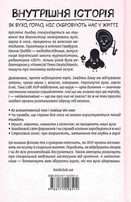 Inside story. How the ear, throat, and nose guide us in life / Внутрішня історія. Як вухо, горло, ніс скеровують нас у житті Кристине Лёбер, Ханна Граббе 978-617-12-9851-4-2