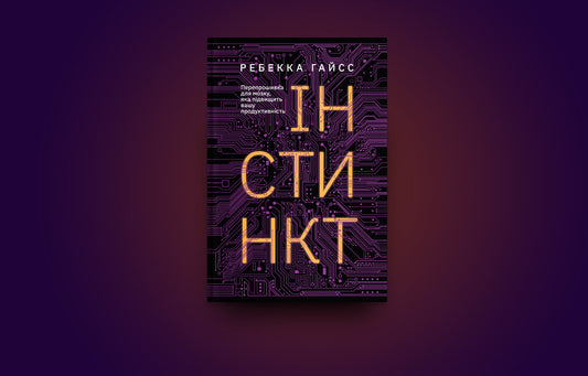 Instinct.A brain flash that will boost your productivity / Інстинкт. Перепрошивка для мозку, яка підвищить вашу продуктивність Ребекка Гайсс 978-617-7544-94-3-2