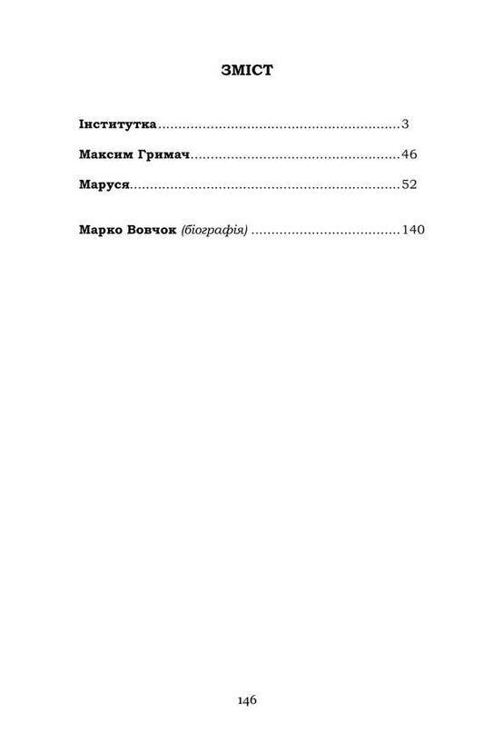 Institute. Selected / Інститутка. Вибране Marco Vouchok / Марко Вовчок 9786178153243-2