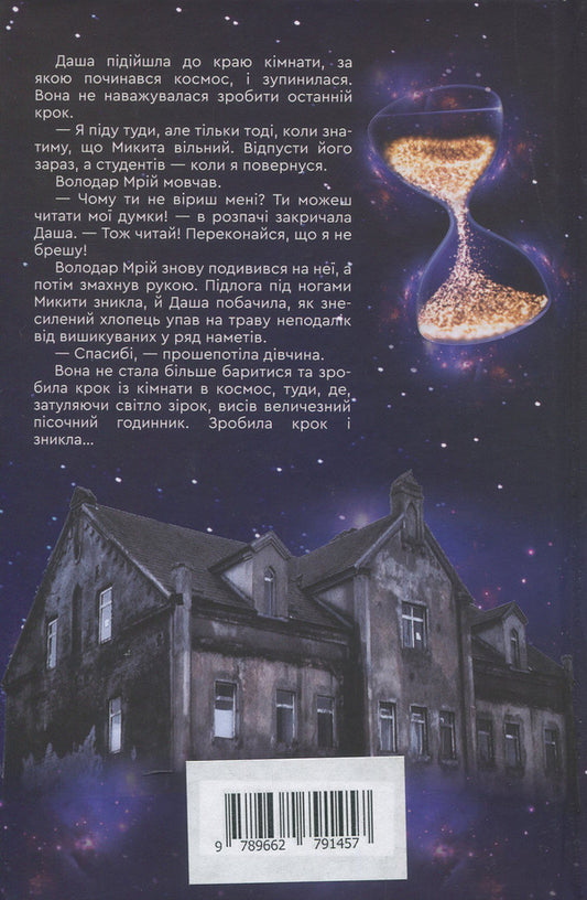 Institute of Time. In the vortex of lost worlds / Інститут Часу. У вирі зниклих світів Анна Левада 978-966-279-145-7-2