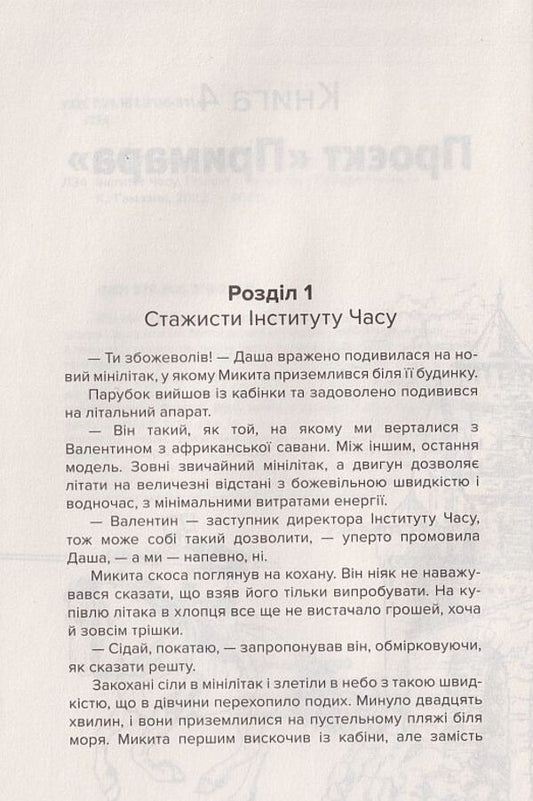 Institute of Time. Project 'Ghost' / Інститут Часу. Проєкт 'Примара' Анна Левада 9789662792218-2