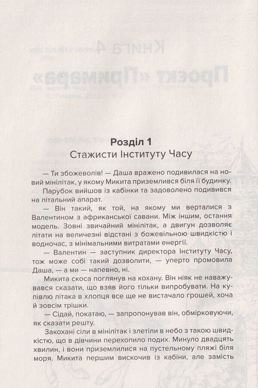 Institute of Time. Project 'Ghost' / Інститут Часу. Проєкт 'Примара' Анна Левада 9789662792218-2