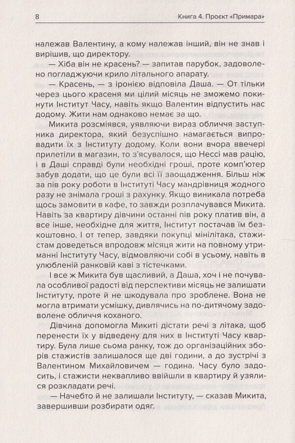 Institute of Time. Project 'Ghost' / Інститут Часу. Проєкт 'Примара' Анна Левада 9789662792218-6