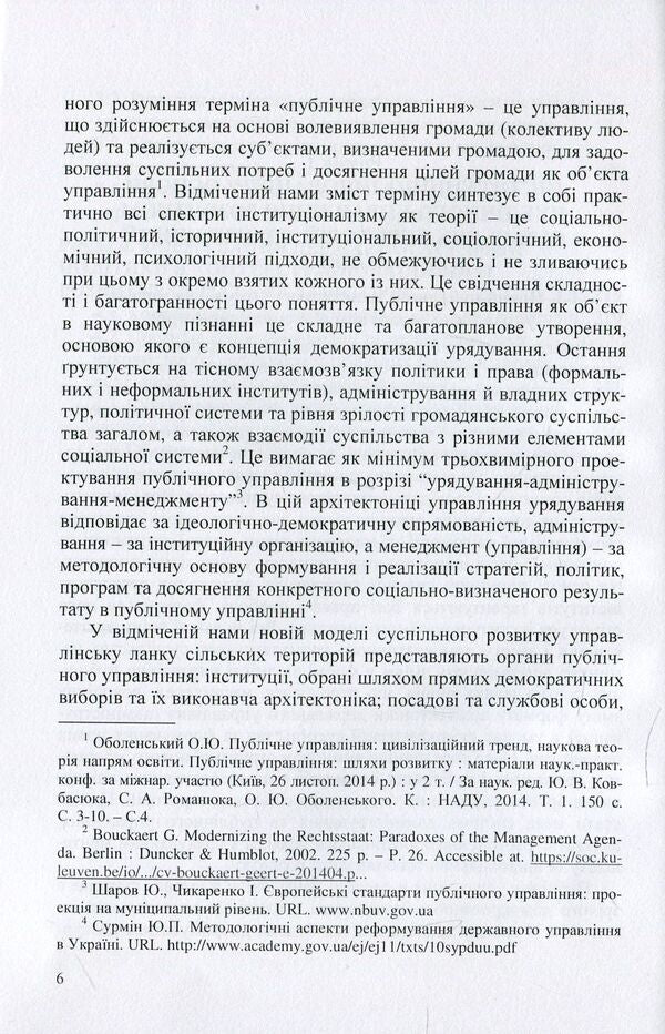 Institutionalization of public management and administration in the context of innovative development of rural areas. Theory and practice / Інституціоналізація публічного управління та адміністрування у контексті інноваційного розвитку сільських територій. Теорія і практика Петр Юхименко, Анатолий Даниленко, Татьяна Сокольская 978-617-673-812-1-6