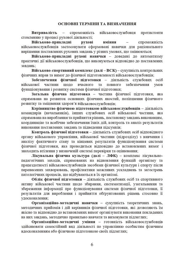 Instruction on physical training in the system of the Ministry of Defense of Ukraine / Інструкція з фізичної підготовки в системі Міністерства оборони України 978-611-01-3089-9-6