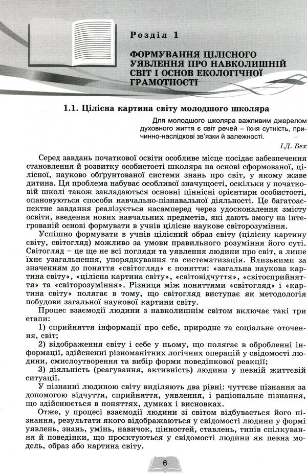 Instructional and methodological manual 'New Ukrainian school. Methodology of teaching the integrated course 'I explore the world' in 3-4 grades based on the competence approach' / Навчально-методичний посібник 'Нова українська школа. Методика навчання інтегрованого курсу 'Я досліджую світ' у 3-4 класах на засадах компетентнісного підходу' Татьяна Гильберг, Светлана Тарнавская, Нина Павич, Зоя Хитрая 978-966-11-1153-9-6