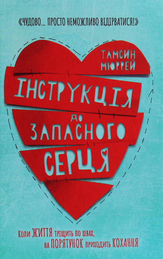 Instructions for a spare heart / Інструкція до запасного серця Тамсин Мюррей 978-617-7688-50-0-2