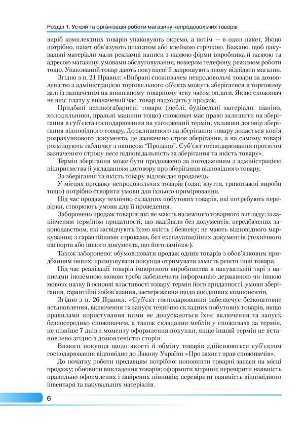 Integrated Non -Food Seller Training Course / Інтегрований курс підготовки продавця непродовольчих товарів Lomakin's hope, Lyudmila Zharykova / Надеса Ломакіна, Людміла Чжарікова 9789663498324-6