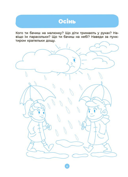 Integrated classes. Speech development. Acquaintance with nature and the surrounding world. A workbook. 3-4 years / Інтегровані заняття. Розвиток мовлення. Ознайомлення з природою та навколишнім світом. Робочий зошит. 3-4 роки А. Погорелая 9786170041784-2