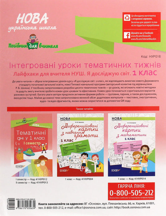 Integrated lessons of thematic weeks. Life hacks for the teacher. I explore the world. 1st class / Інтегровані уроки тематичних тижнів. Лайфхаки для вчителя. Я досліджую світ. 1 клас 978-617-00-3563-9-2