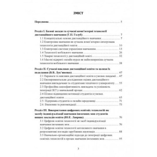 Integration of digital technologies in the educational process: challenges and prospects / Інтеграція цифрових технологій в освітній процес: виклики та перспективи 978-611-01-2500-0-2
