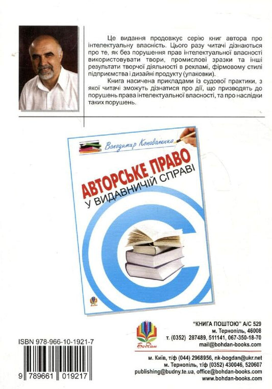 Intellectual Property In Advertising, Corporate Identity And Product Design (Packaging) / Інтелектуальна власність в рекламі, фірмовому стилі підприємства і дизайні продукту (упаковки) Vladimir Konovalenko / Володимир Коноваленко 9789661019217-2