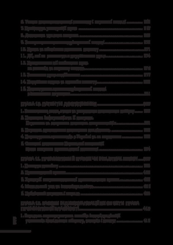 Intellectual Property Law Of Ukraine / Право інтелектуальної власності України Roman Shishka, Alexander Shishka / Роман Шишка, Олександр Шишка 9786178565183-6