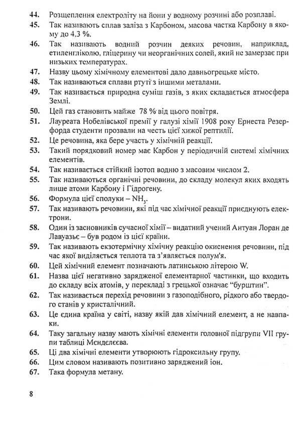 Intellectual competition 'Weak link'. Chemistry, physics / Інтелектуальне змагання 'Слабка ланка'. Хімія, фізика Тарас Вахрив 978-966-634-571-7-6