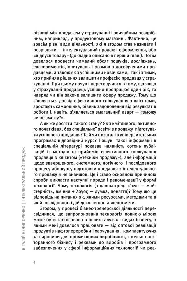 Intelligent Sale, Registration Or Release Of Goods? / Інтелектуальний продаж, оформлення чи відпуск товару? Vitaly Nechyporenko / Виталий Нечипоренко 9786177982189-6